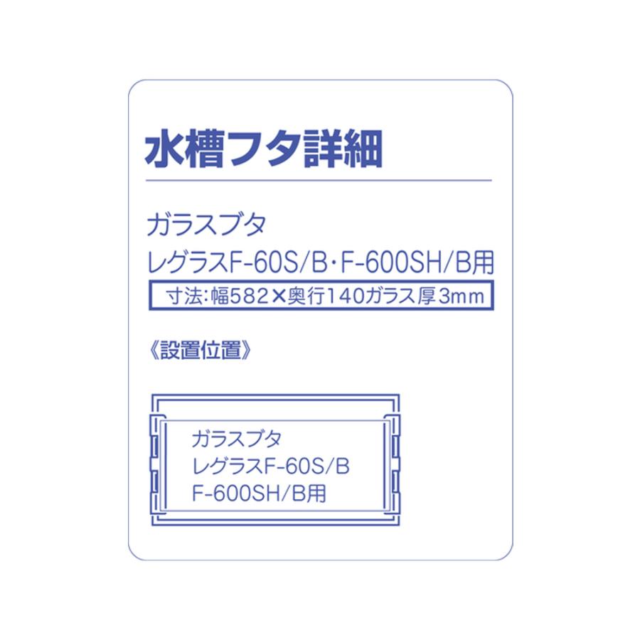 LEGLASS コトブキ工芸 ガラス水槽 レグラスフラット F−60S／B