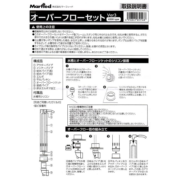 Marfied（マーフィード） OFオーバーフロー管セット−Ver．3