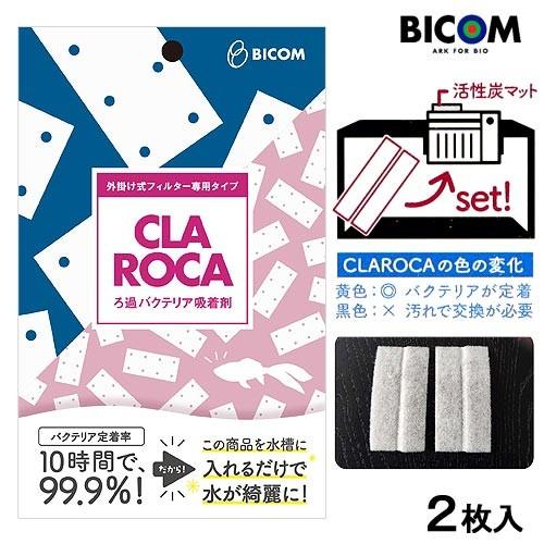 チャーム Charm 店バイコム バクテリア吸着ろ材 クラロカ 外掛け式フィルター専用タイプ 割引購入