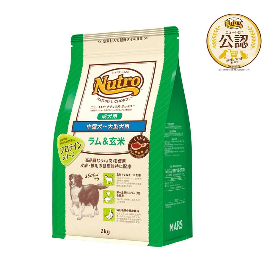 ニュートロ　ナチュラルチョイス　ラム＆玄米　中型犬〜大型犬用　成犬用　２ｋｇ　プロテインシリーズ　お一人様５点限り | ナチュラルチョイス