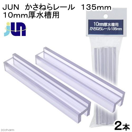 ジュン(ペット用品) JUN かさねらレール 135mm 2本入り ジュン(ペット用品) JUN かさねらレール 135mm 2本入り