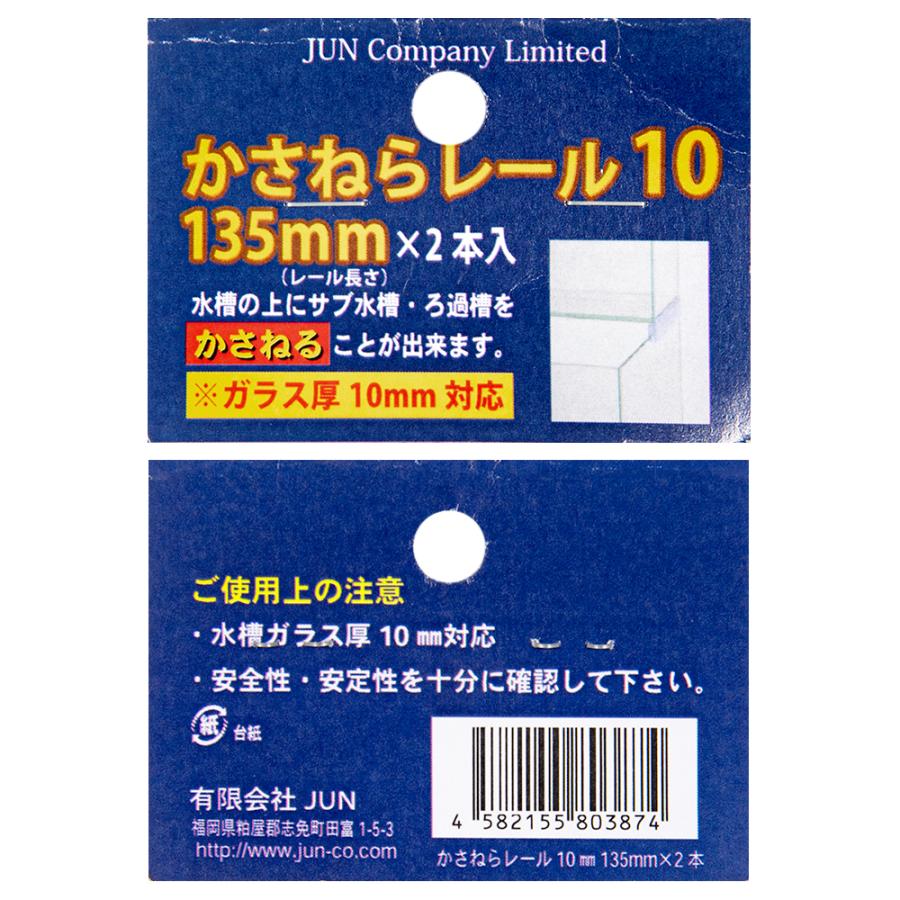ジュン JUN かさねらレール 135mm 2本入り ガラス厚10mm