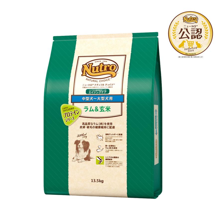 送料無料　ニュートロ　ナチュラルチョイス　ラム＆玄米　中型犬〜大型犬用　エイジングケア　１３．５ｋｇ　お一人様２点限り の商品画像