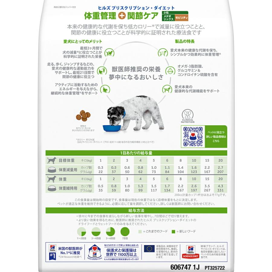 ヒルズ　プリスクリプション　ダイエット　犬用　メタボリックス　＋　モビリティ　小粒　３ｋｇ　減量　体重管理　犬　療法食 | プリスクリプション・ダイエット | 03