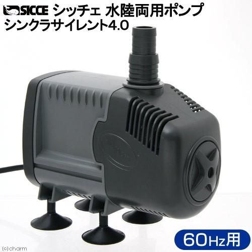 □ＳＩＣＣＥ　シッチェ 水陸両用ポンプ　シンクラサイレント４．０　流量５８リットル／分　６０Ｈｚ沖縄別途送料 □ＳＩＣＣＥ　シッチェ 水陸両用ポンプ　シンクラサイレント４．０　流量５８リットル／分　６０Ｈｚ沖縄別途送料 LWH1130387335(10600円)