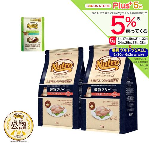 ニュートロ　猫　ナチュラルチョイス　穀物フリー　アダルト　チキン　２ｋｇ×２袋＋デイリー　ディッシュ　アダルト　パウチ　おまけ付（Yahoo!・チャーム charm ヤフー店）