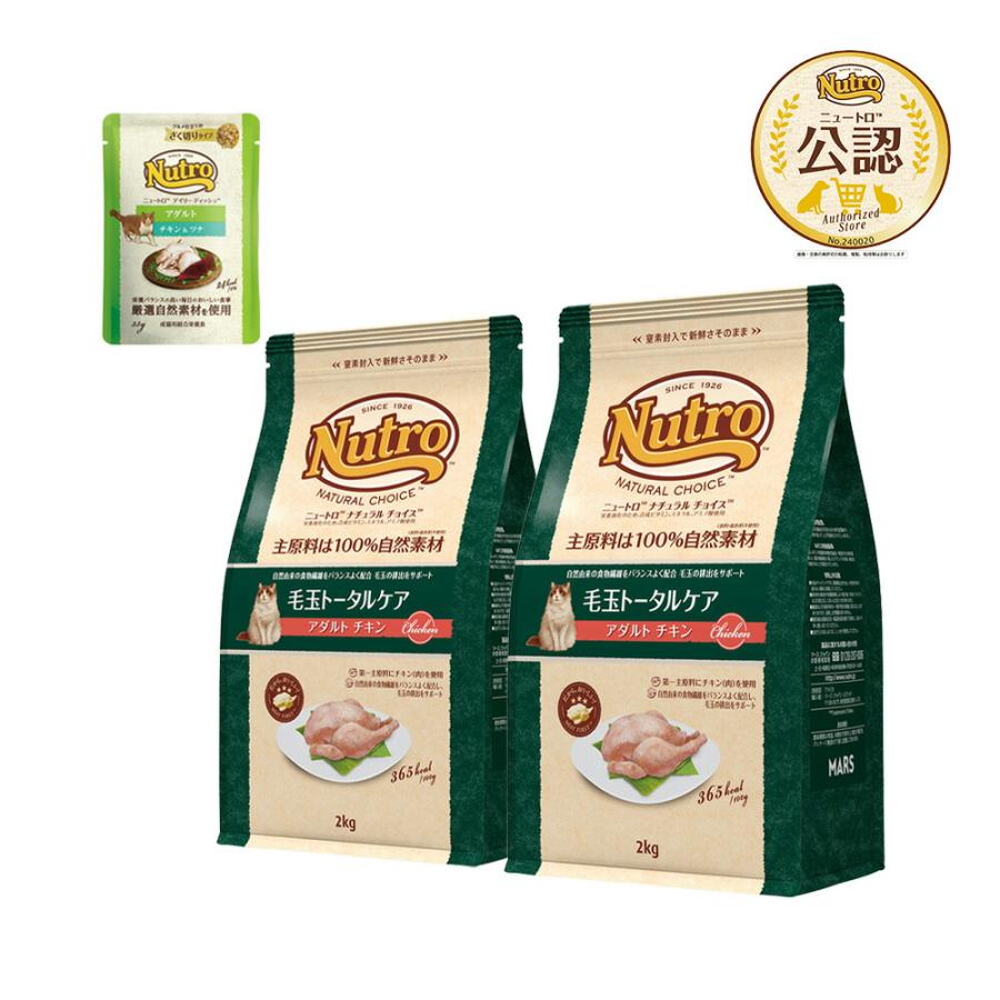 ニュートロ　猫　ナチュラルチョイス　毛玉トータルケア　アダルト　チキン　２ｋｇ×２袋＋デイリー　ディッシュ　アダルト　パウチ　キャットフード　おまけ付（Yahoo!・チャーム charm ヤフー店）