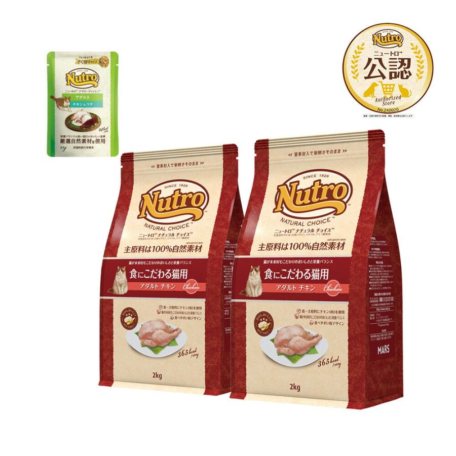 ニュートロ　猫　ナチュラルチョイス　食にこだわる猫用アダルトチキン　２ｋｇ×２袋＋デイリー　ディッシュ　アダルト　パウチ　おまけ付（Yahoo!・チャーム charm ヤフー店）