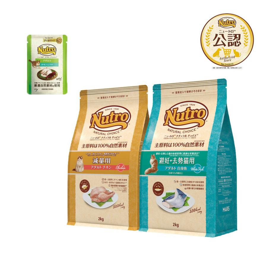 ニュートロ　猫　ナチュラルチョイス　アダルト　避妊・去勢猫用　白身魚　２ｋｇ＋減量用　チキン　２ｋｇ　＋　パウチ　おまけ付（Yahoo!・チャーム charm ヤフー店）