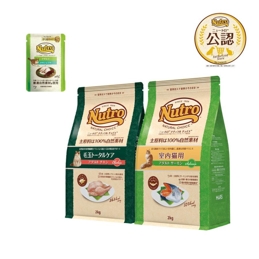 ニュートロ　猫　ナチュラルチョイス　アダルト　毛玉トータルケア　チキン　２ｋｇ＋室内猫用　サーモン　２ｋｇ　＋　パウチ　おまけ付（Yahoo!・チャーム charm ヤフー店）