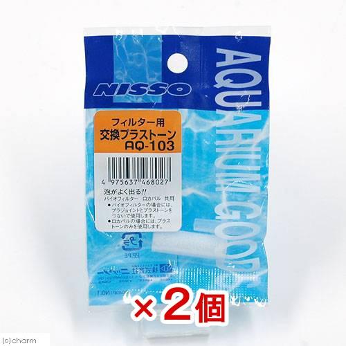 ニッソー エアーストーン ニッソー AQ−103 フィルター用交換