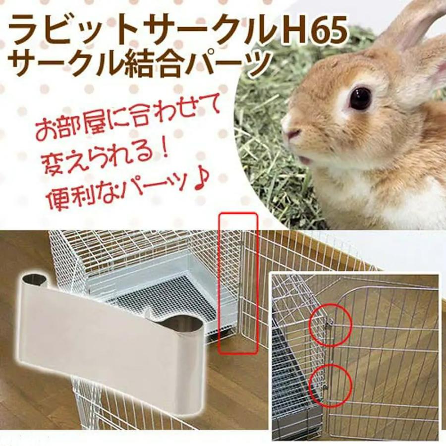 GEX（ジェックス） ラビットサークル H65用 サークル結合パーツ 2