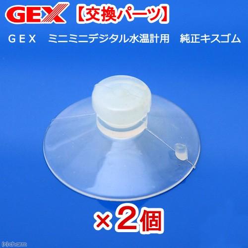 水温計　ＧＥＸ　ミニミニデジタル水温計用　純正キスゴム　２個｜chanet