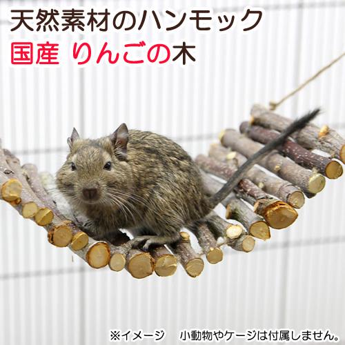 Leaf Corp 国産 天然素材のハンモック りんごの木 かじり木 おもちゃ 