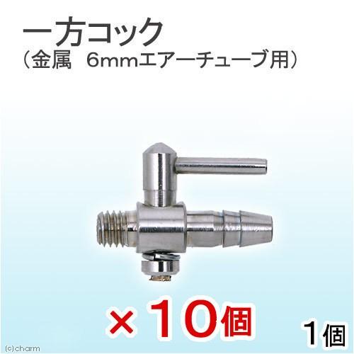 一方コック（金属 6mmエアーチューブ用）10個 : チャーム charm