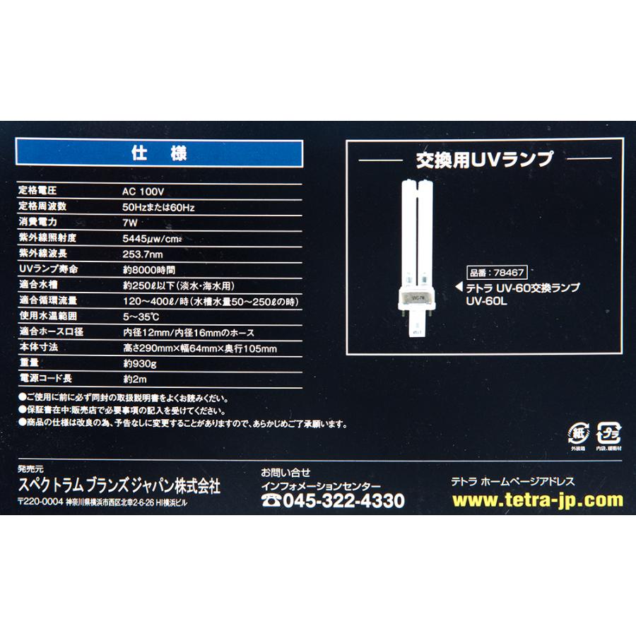 Tetra（テトラ） UV殺菌灯60 UV−60 7W 60cm水槽