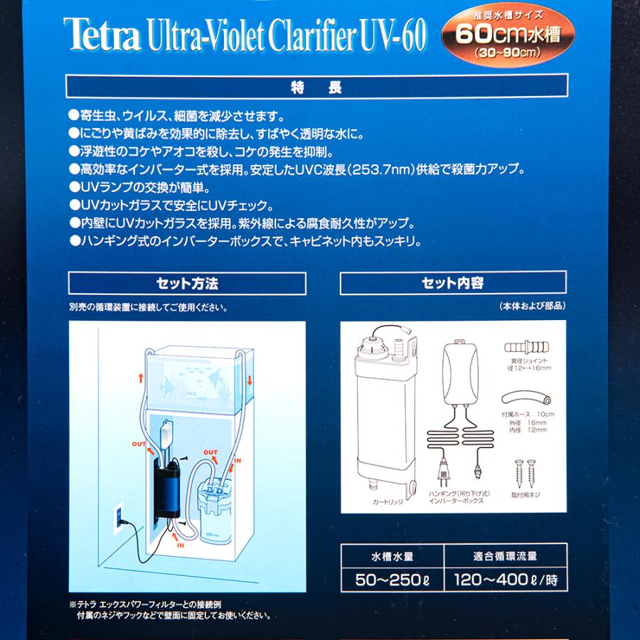 水槽 Tetra Ultra-Violet Clarifier UV-120 Tetra（テトラ） UV殺菌灯60 UV−60 7W 60cm水槽
