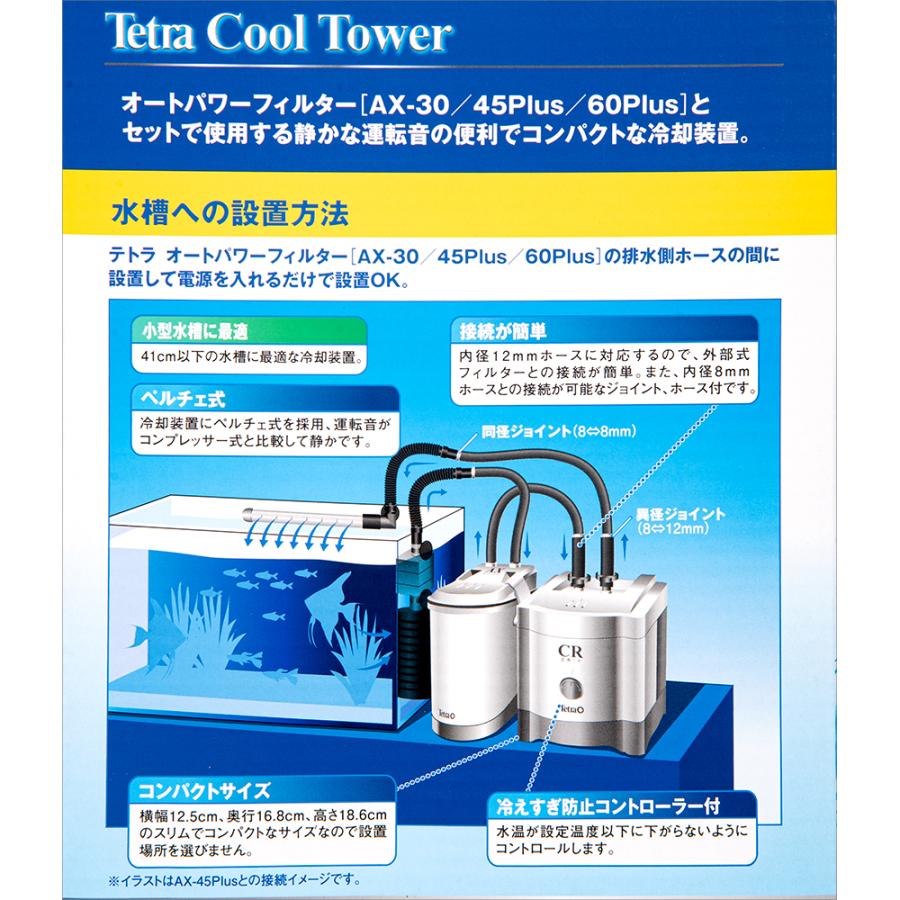 Tetra（テトラ） 水槽用クーラー クールタワー CR−1 NEW 冷え