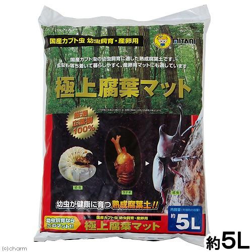 ミタニ 極上腐葉マット 5L 昆虫マット カブトムシ 幼虫 産卵