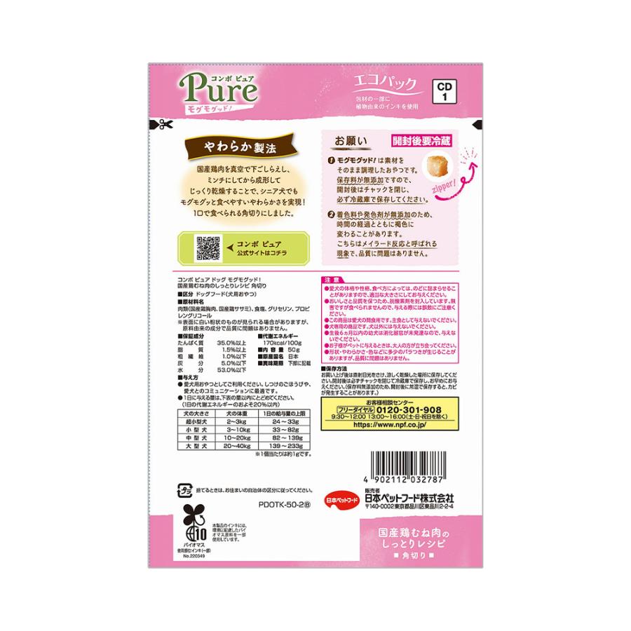コンボ　ピュア　ドッグ　モグモグッド！　国産鶏むね肉のしっとりレシピ　角切り　５０ｇ | COMBO Pure | 01