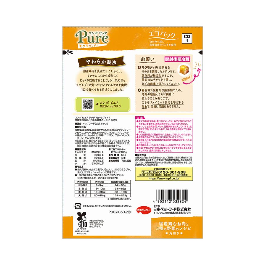 コンボ　ピュア　ドッグ　モグモグッド！　国産鶏むね肉と３種の野菜のレシピ　角切り　５０ｇ | COMBO Pure | 01
