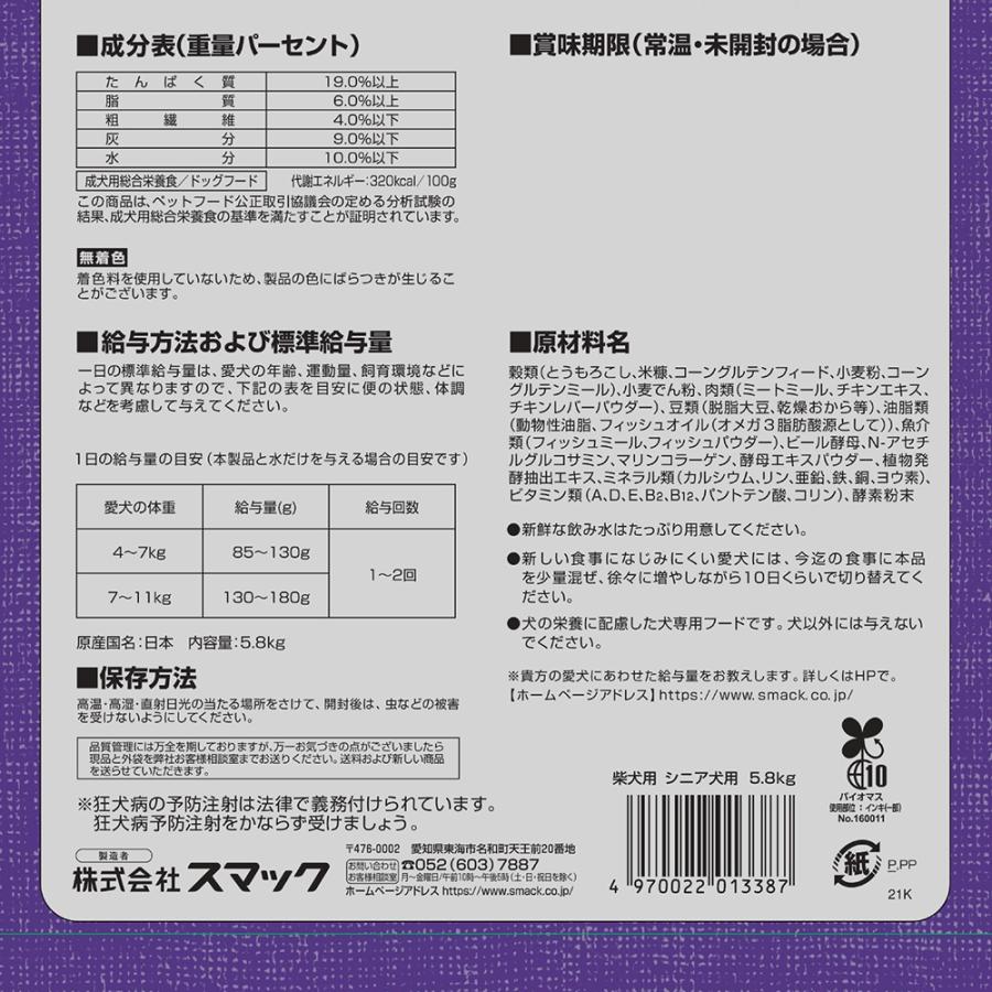 ドッグフード　スマック　柴犬用　１１歳〜シニア犬用　５．８ｋｇ　国産 | スマック | 02