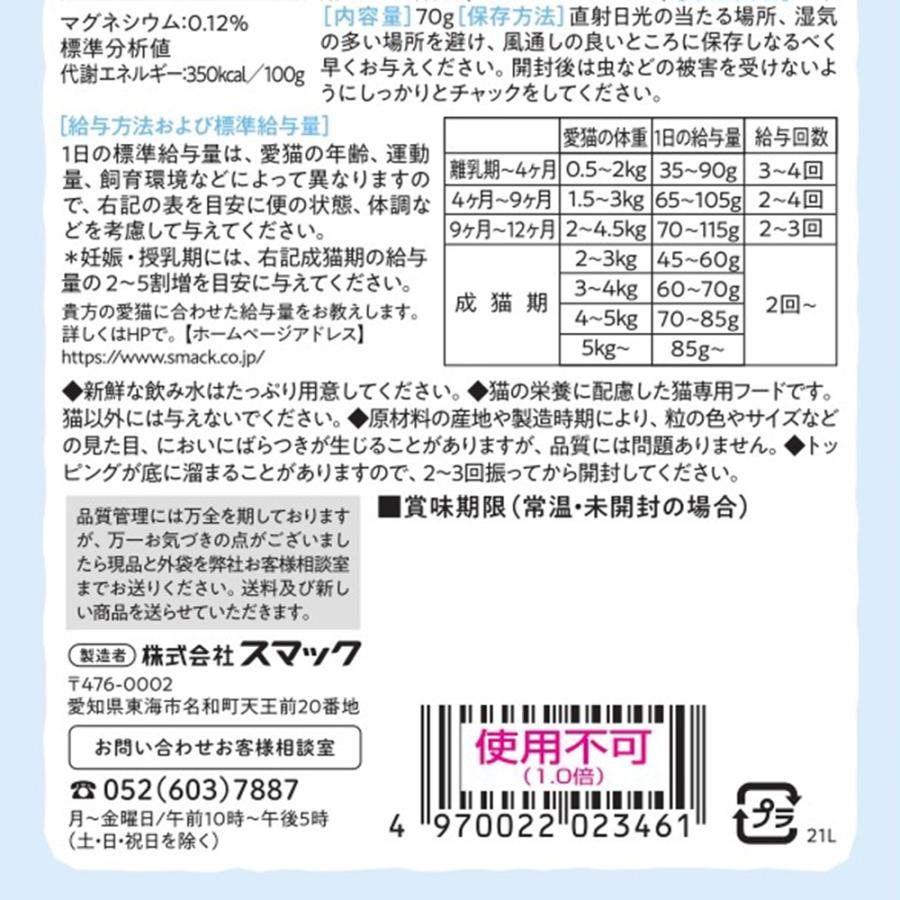 キャットフード　スマック　ネコリズム　ドライ　小魚トッピング　７０ｇ | スマック | 02