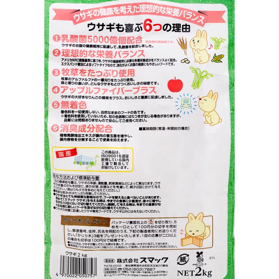 スマック　ウサギ　２ｋｇ　国産　うさぎ　フード | スマック | 01