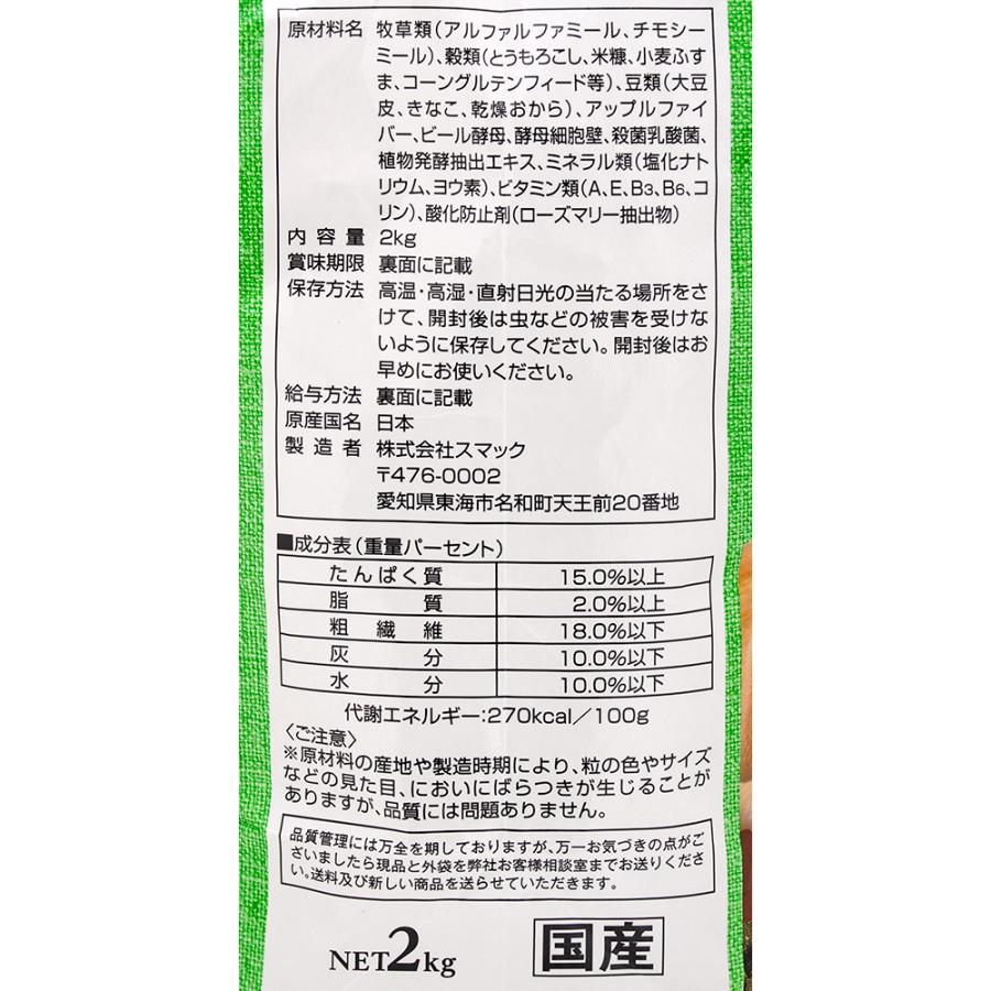 スマック　ウサギ　２ｋｇ　国産　うさぎ　フード | スマック | 02