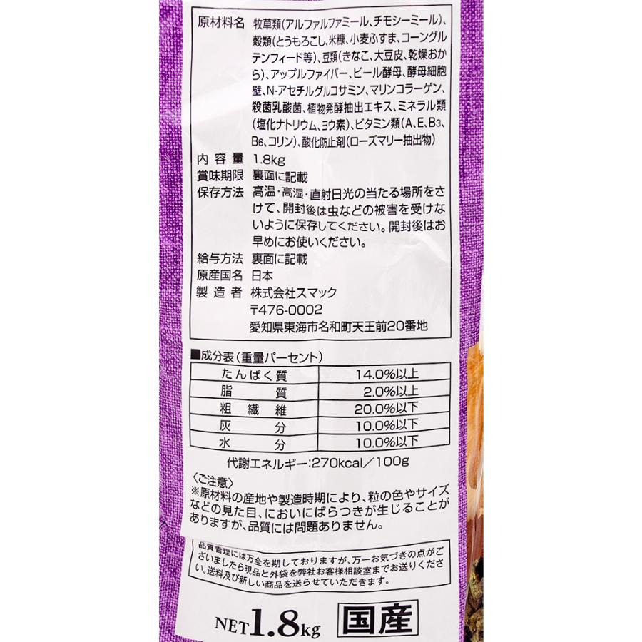 スマック　ウサギ　５歳を過ぎたころから　１．８ｋｇ　国産　うさぎ　フード | スマック | 02