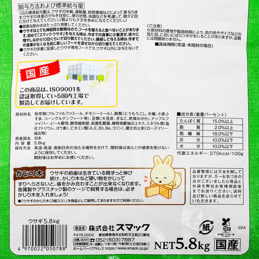 スマック　ウサギ　５．８ｋｇ　国産　うさぎ　フード | スマック | 02