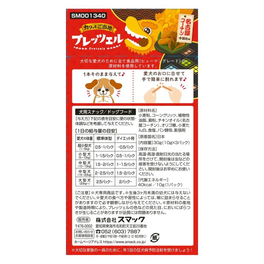 スマック　ご当地プレッツェル　名古屋コーチン手羽先味　３０ｇ　国産　犬用おやつ | スマック | 01