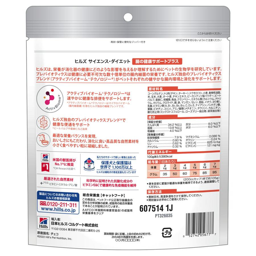 キャットフード　サイエンスダイエット　腸の健康サポートプラス　１歳以上の成猫・高齢猫用　チキン　２００ｇ　お試し　ドライ　トライアル　ドライフード | サイエンス・ダイエット | 02