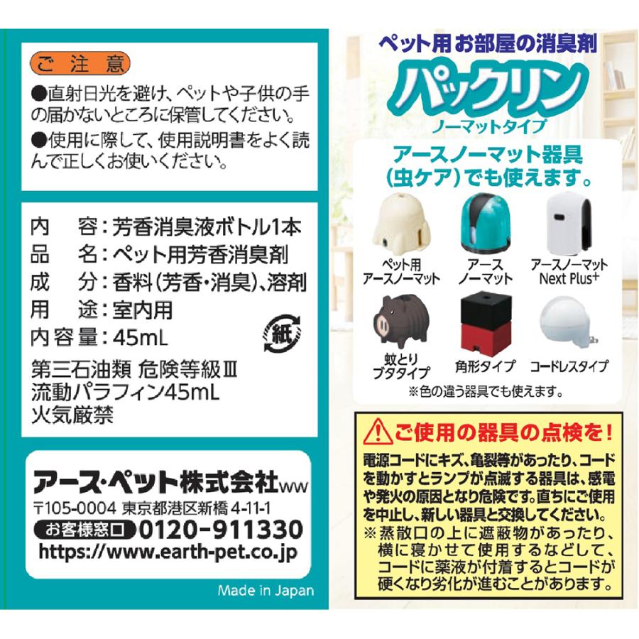 信用 アース ペット パックリン ノーマットタイプ ペット用芳香消臭剤 