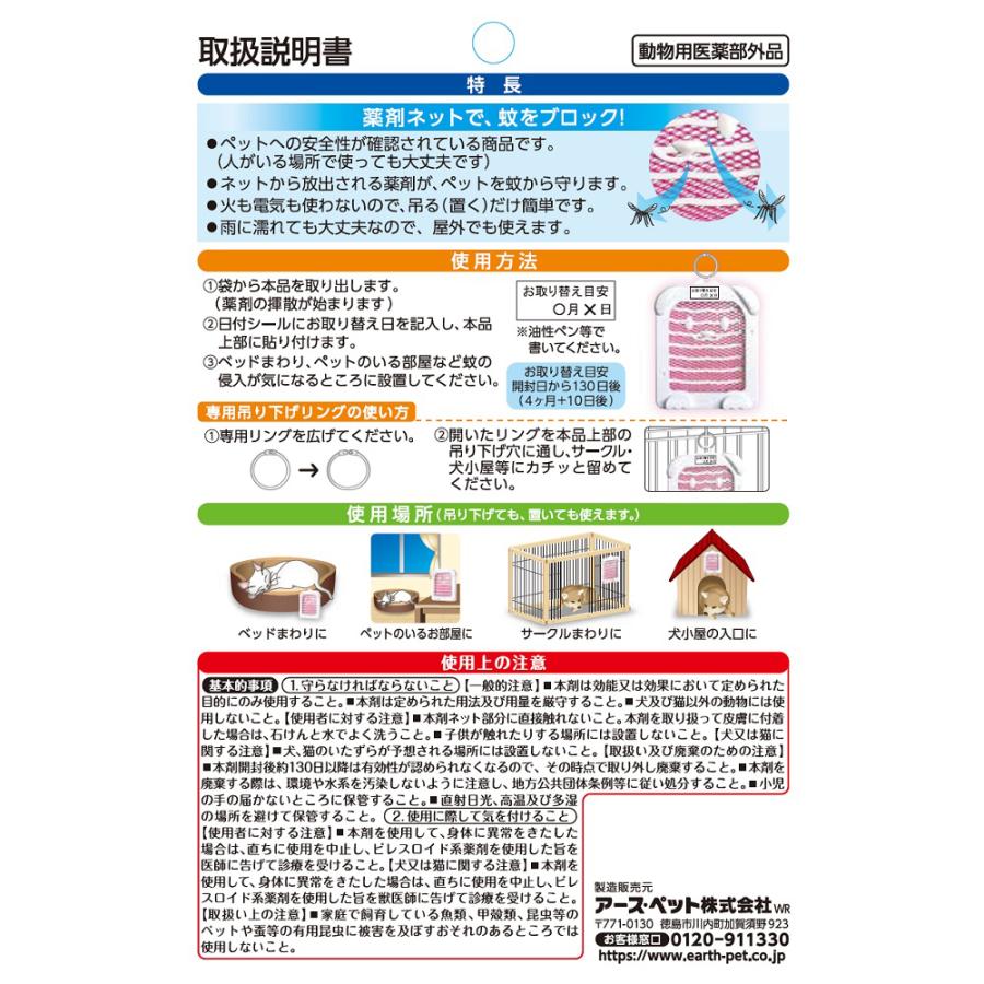 アース・ペット　薬用蚊よけネット　１３０日用｜chanet｜03