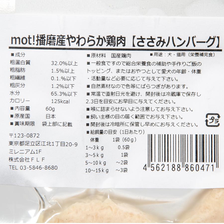 ｍｏｔ！　鶏肉ハンバーグ　６０ｇ　犬　ドッグフード　おやつ　パウチ |  | 01