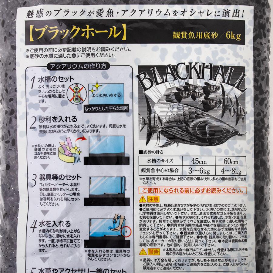 シンセー 観賞魚用底砂 ブラックホール 6kg お一人様2点限り