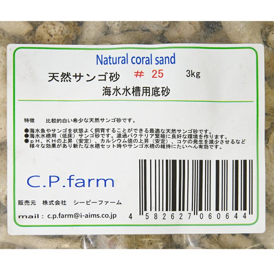 C．P．Farm 天然サンゴ砂 ♯25 Natural coral