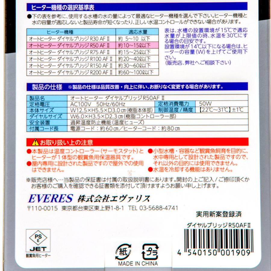 エヴァリス　オートヒーター　ダイヤルブリッジＲ　５０ＡＦ　ＩＩ　サーモ一体型ヒーター　水槽　アクアリウム　熱帯魚 | EVERES | 06