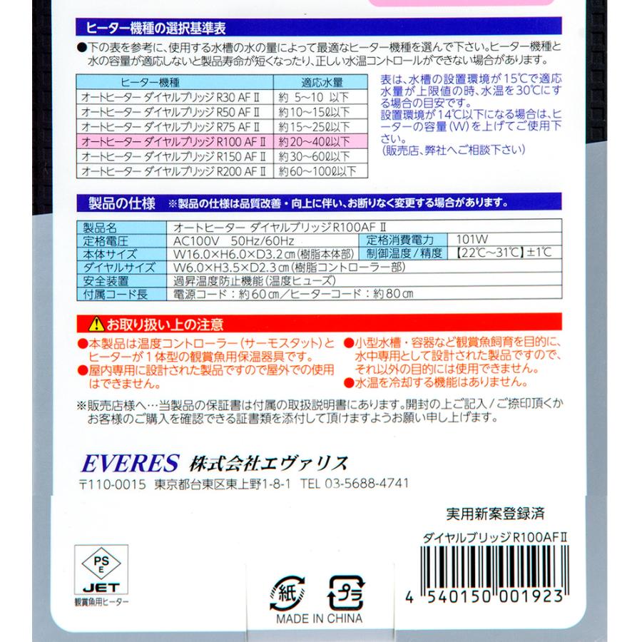 エヴァリス　オートヒーター　ダイヤルブリッジＲ　１００ＡＦ　ＩＩ　〜４５ｃｍ水槽　サーモ一体型ヒーター　アクアリウム　熱帯魚 | EVERES | 06