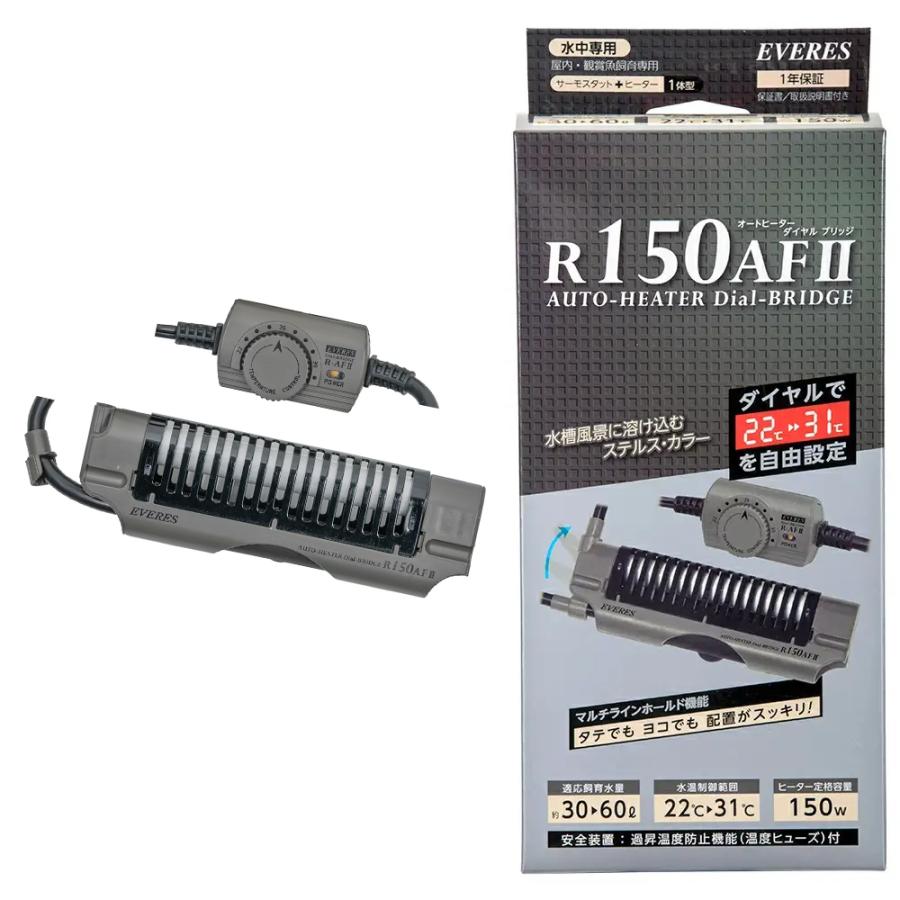 エヴァリス　オートヒーター　ダイヤルブリッジ　Ｒ１５０ＡＦ　ＩＩ　〜６０ｃｍ水槽　サーモ一体型ヒーター　水槽　アクアリウム　熱帯魚 | EVERES