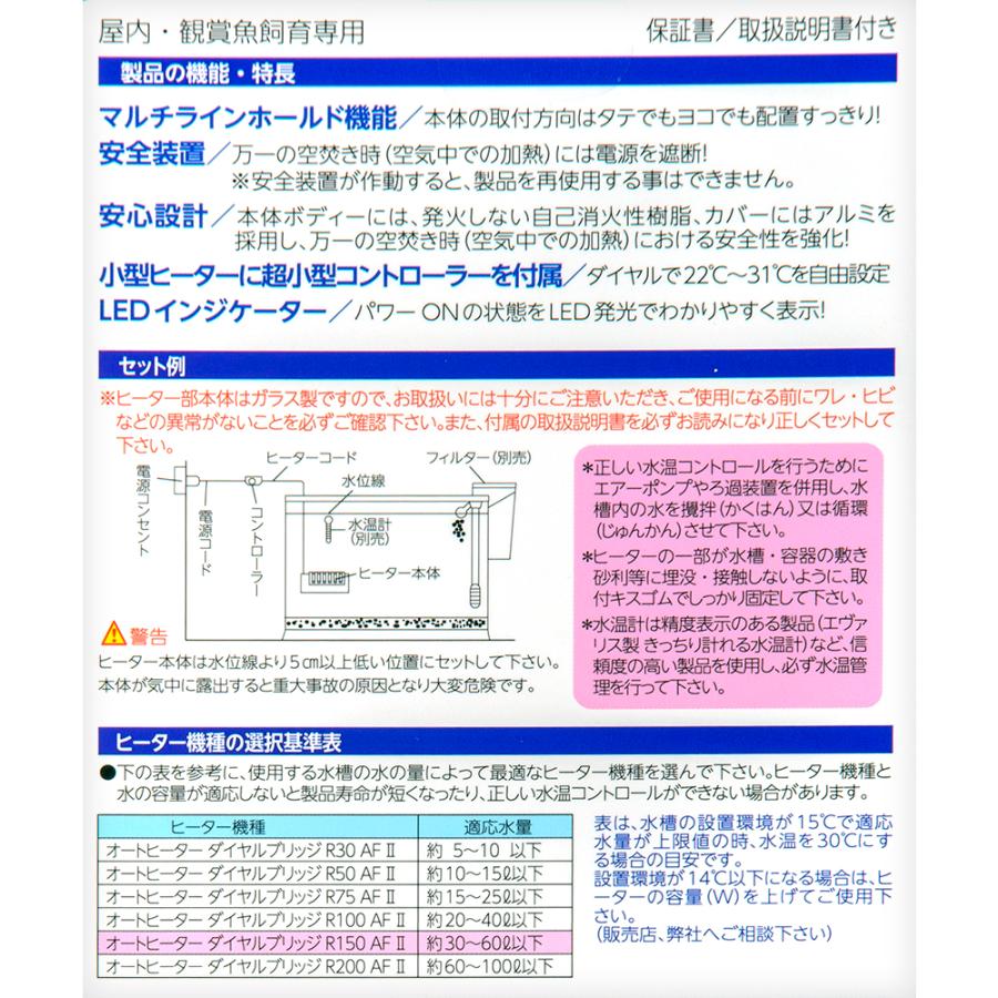 エヴァリス　オートヒーター　ダイヤルブリッジ　Ｒ１５０ＡＦ　II　〜６０ｃｍ水槽　サーモ一体型ヒーター　水槽　アクアリウム　熱帯魚｜chanet｜06