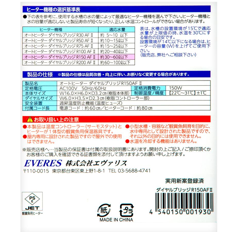 エヴァリス　オートヒーター　ダイヤルブリッジ　Ｒ１５０ＡＦ　ＩＩ　〜６０ｃｍ水槽　サーモ一体型ヒーター　水槽　アクアリウム　熱帯魚 | EVERES | 06