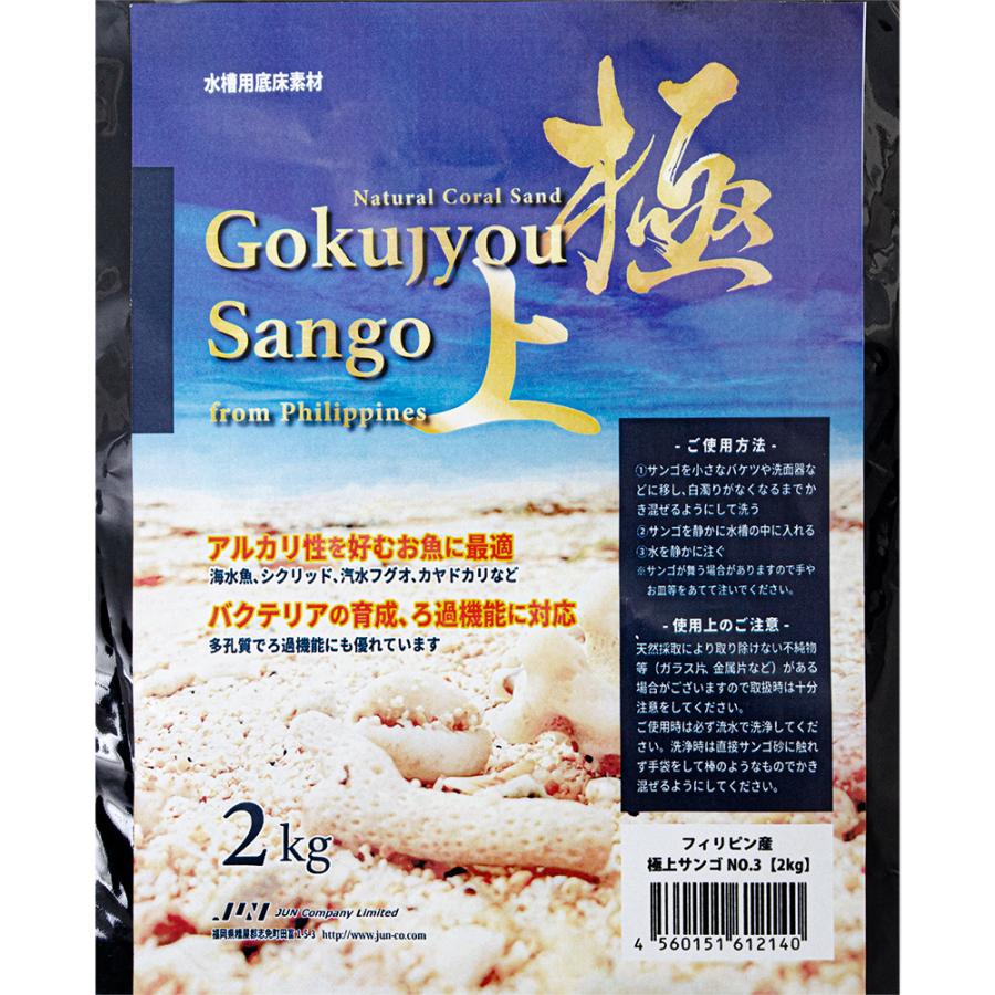 ＪＵＮ　極上サンゴ　ＮＯ．３　２ｋｇ　サンゴ砂 | ジュン(ペット用品) | 02