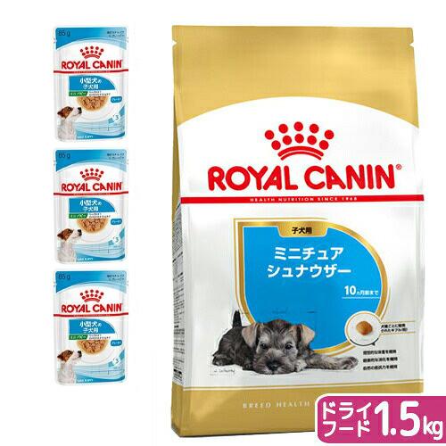 【送料無料】ロイヤルカナン　生後１０カ月齢までの子犬　ウェット３袋＋ミニチュアシュナウザー子犬　１．５ｋｇ　ジップ付　お一人様１点限り | ロイヤルカナン