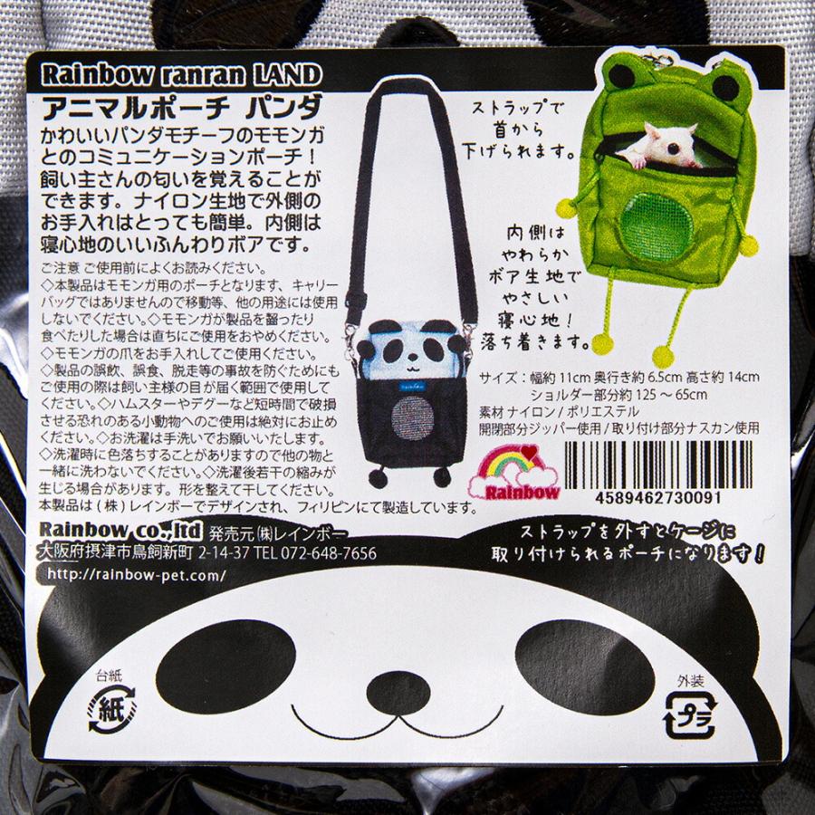 レインボー アニマルポーチ パンダ モモンガ 隠れ家 寝袋 : チャーム