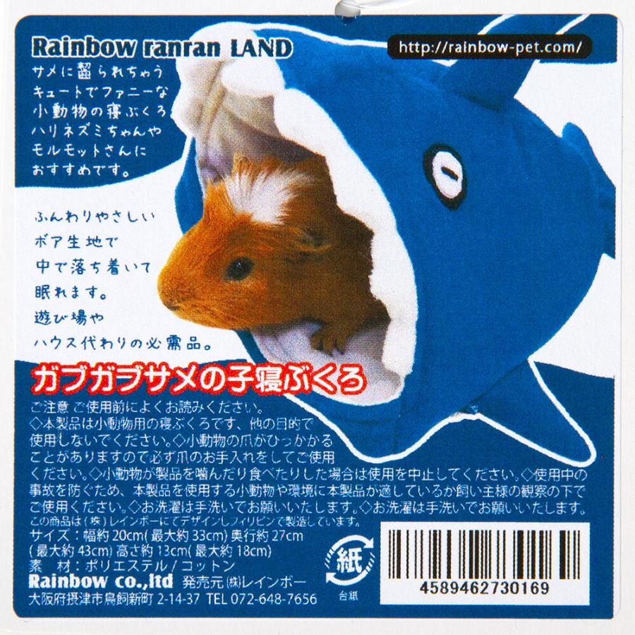 レインボー ガブガブサメの子寝袋 ハリネズミ モルモット : チャーム