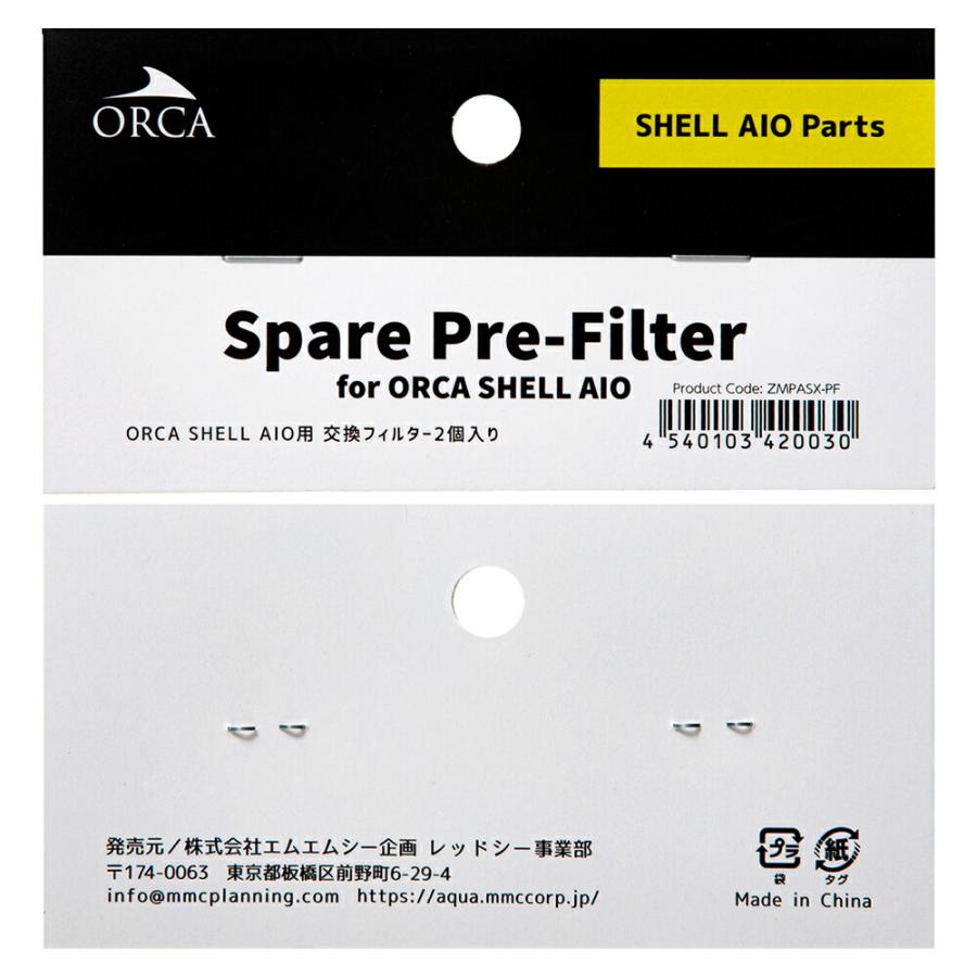 レッドシー ORCA SHELL AIO用 交換フィルター 2個入り
