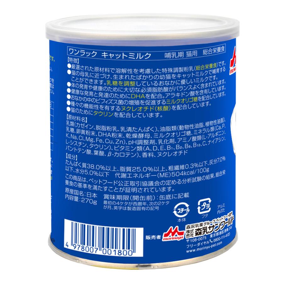 森永 ワンラック キャットミルク 270g 4缶セット ONE LAC 森乳 ワンラック キャットミルク 270g×4 哺乳期・養育期