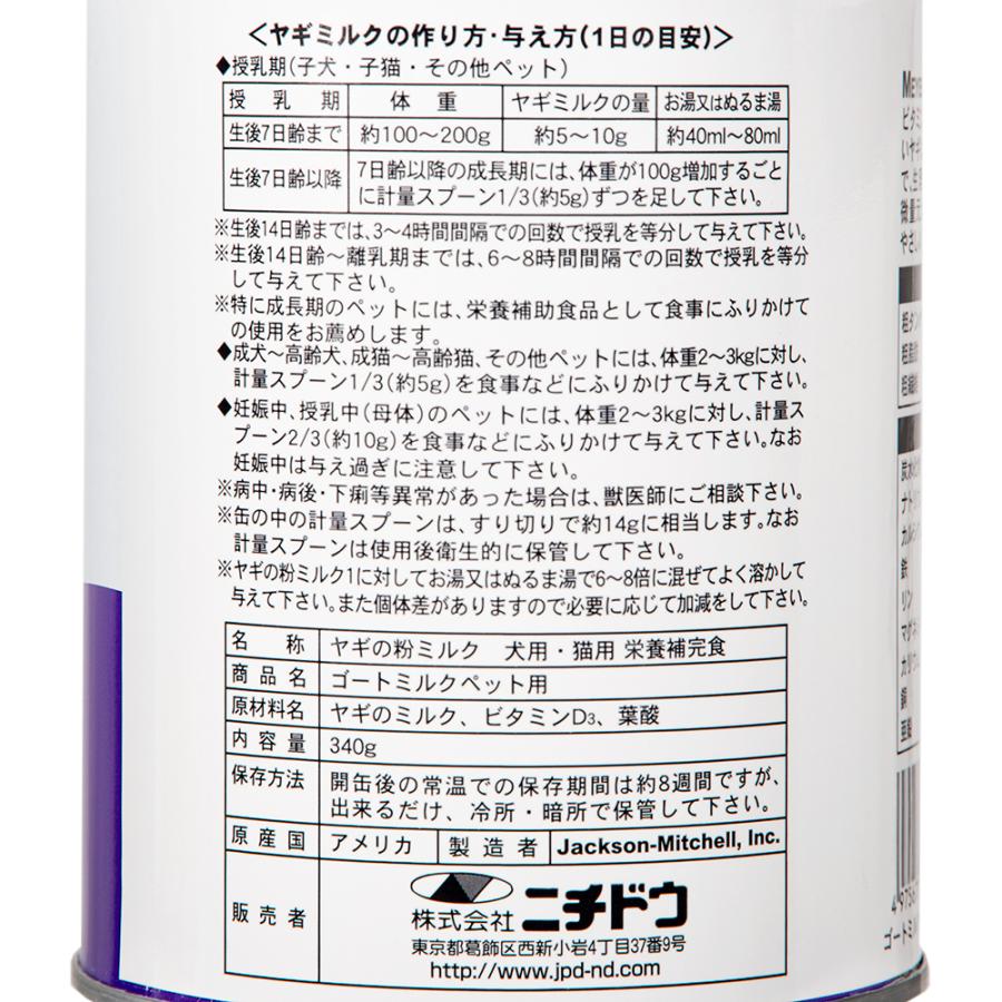 正規品　ニチドウ　ゴートミルク　３４０ｇ×２　アメリカ産　ペット用やぎミルク　ヤギミルク　パウダー　粉_1